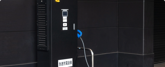 急速充電器